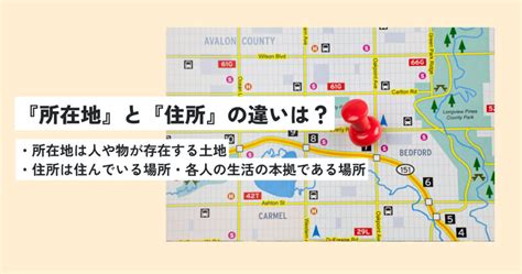 所在地|所在地の意味とは？どこまでのこと？住所との違い・。